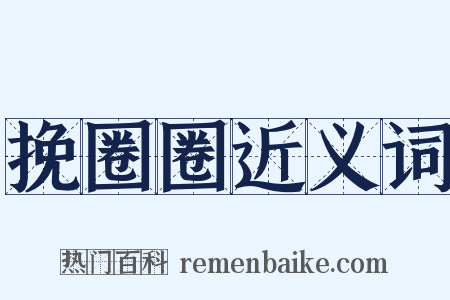 挽圈圈近义词是什么意思的图片
